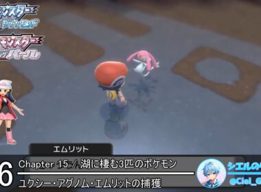 【ポケモンBDSP】#16 ユクシー・アグノム・エムリットの捕獲【ストーリー攻略】