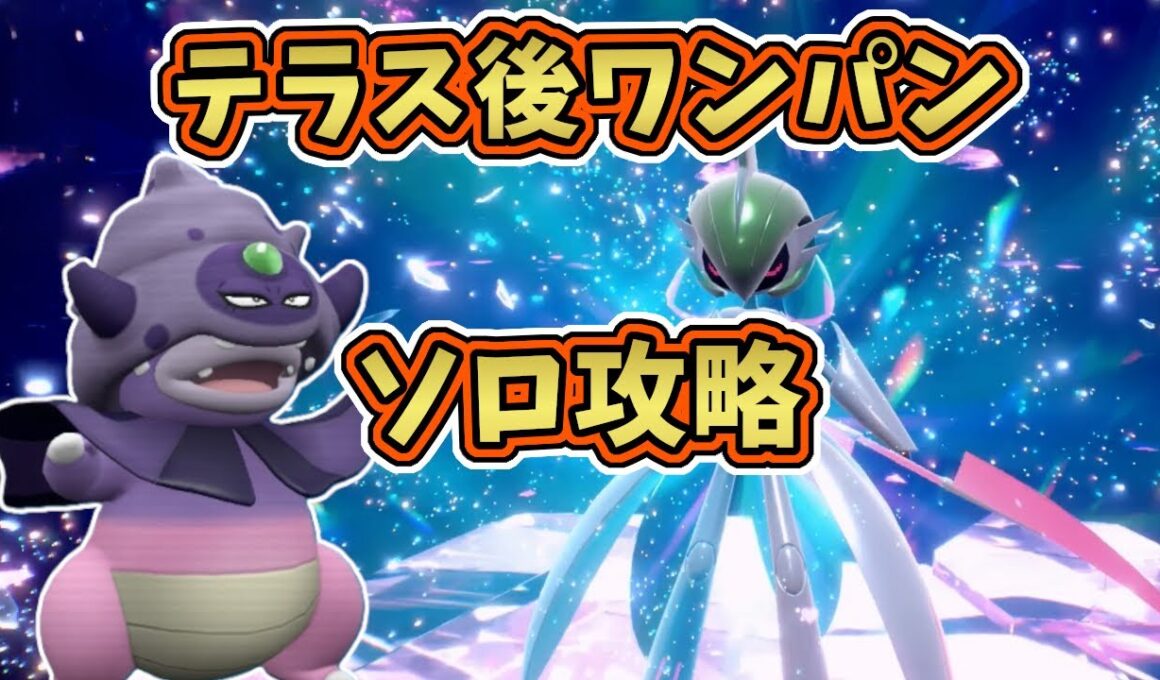 【ポケモンSV】最強星7テツノブジンレイド・テラス後ソロワンパン攻略！[テラレイド・対策]ガラルヤドキング