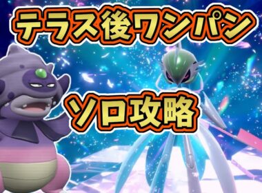【ポケモンSV】最強星7テツノブジンレイド・テラス後ソロワンパン攻略！[テラレイド・対策]ガラルヤドキング
