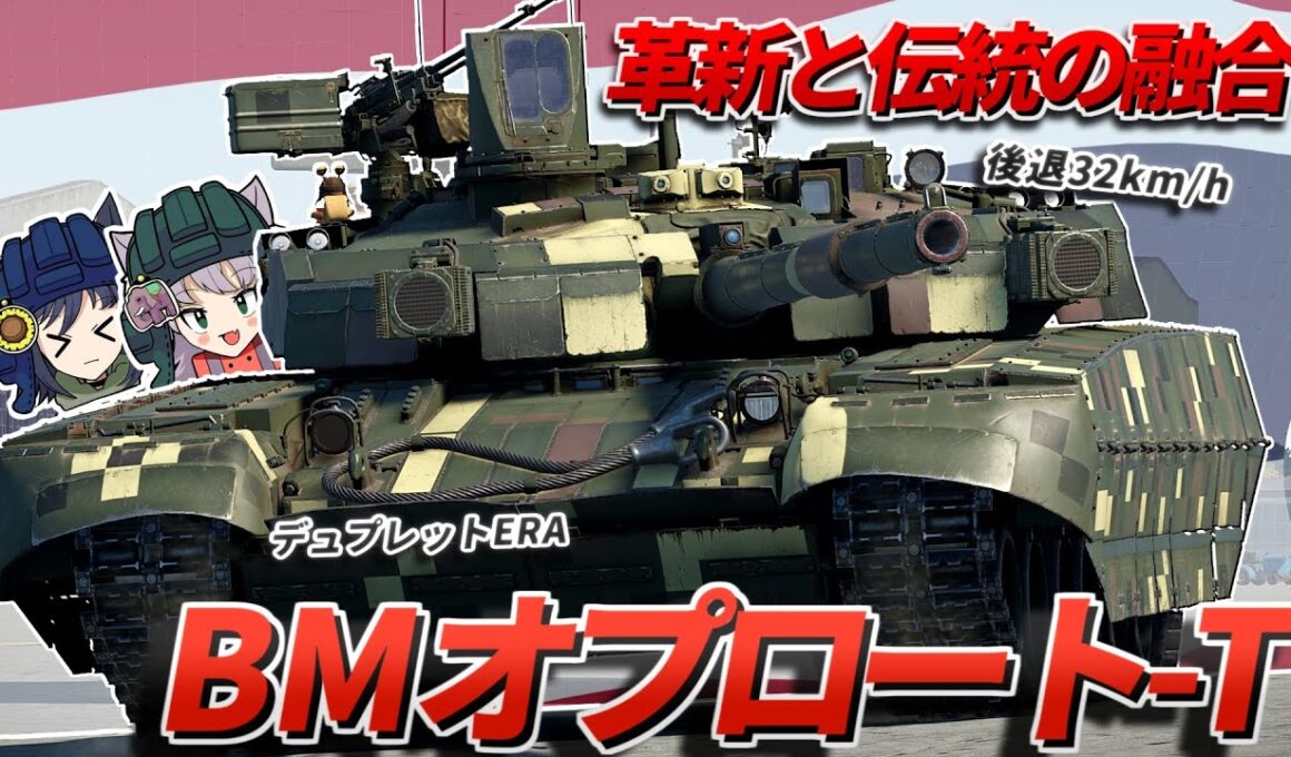 【WarThunder】革新と伝統の融合 BMオプロート-T【WTゆっくり実況Part85】