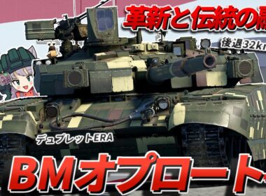 【WarThunder】革新と伝統の融合 BMオプロート-T【WTゆっくり実況Part85】