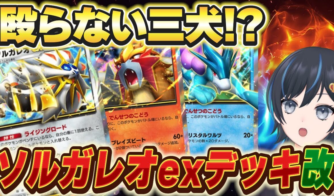 【ポケポケ】スイクン＆エンテイはただのドロー要員！？新型ソルガレオexデッキ！