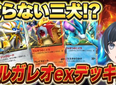 【ポケポケ】スイクン＆エンテイはただのドロー要員！？新型ソルガレオexデッキ！