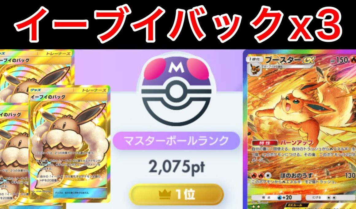 【ポケポケ】気付けば世界1位に到達していた火力特化ブースターデッキを紹介します　Pokémon Trading Card Game Pocket