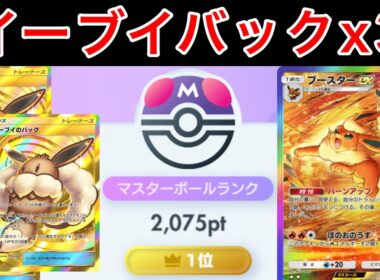 【ポケポケ】気付けば世界1位に到達していた火力特化ブースターデッキを紹介します　Pokémon Trading Card Game Pocket