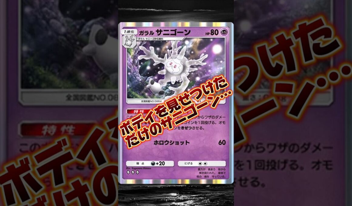 【ポケポケ】ボディを見せつけただけのサニゴーン…#shorts