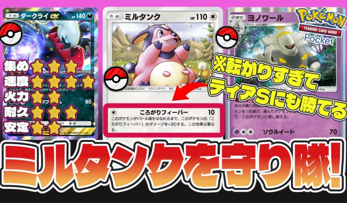 ミルタンクは環境に刺さるのか？検証してみた#ポケポケ #ミルタンク