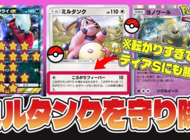 ミルタンクは環境に刺さるのか？検証してみた#ポケポケ #ミルタンク