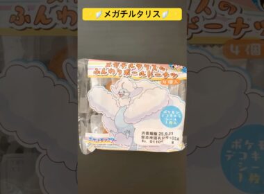 【ポケパン】メガチルタリスのふんわりボールドーナツ🪽🪽🪽✨✨✨#ポケモンパン