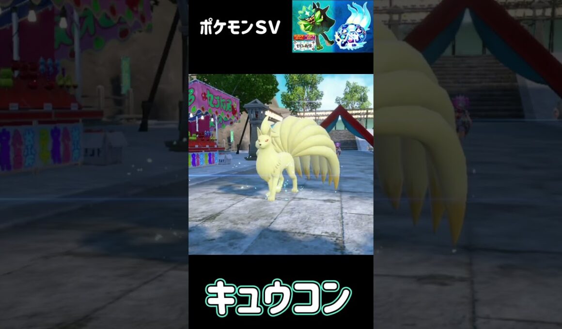 ロコン　進化　キュウコン　ポケモンSV みどりの仮面　#pokemon