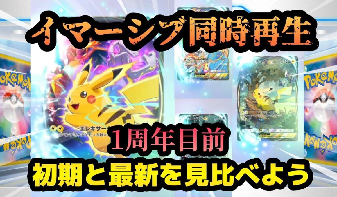 【ポケポケ】配信1周年間近！【ハイクラスパックex】【最強の遺伝子】ポケモン新パックイマーシブ同時再生 初期と最新を見比べてみたらかっこよすぎた！