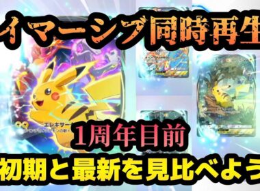 【ポケポケ】配信1周年間近！【ハイクラスパックex】【最強の遺伝子】ポケモン新パックイマーシブ同時再生 初期と最新を見比べてみたらかっこよすぎた！