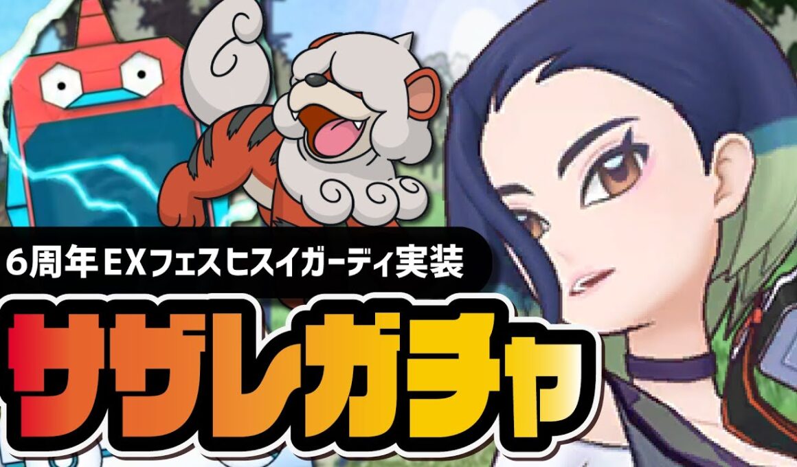 【6周年】サザレ＆ヒスイガーディ「EXフェス」人権級キャラなのでガチャを引きまくる【ポケマス】