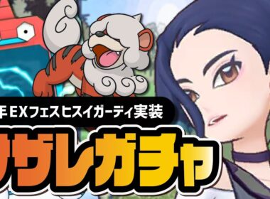 【6周年】サザレ＆ヒスイガーディ「EXフェス」人権級キャラなのでガチャを引きまくる【ポケマス】