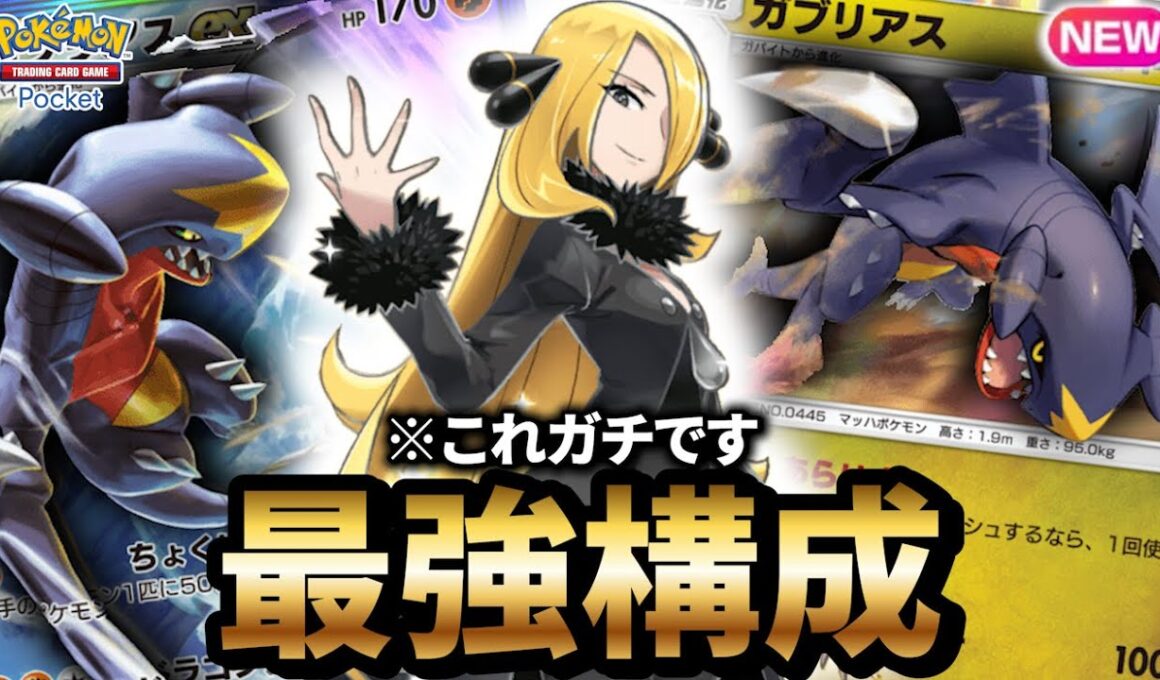 【最新型】ガブリアスデッキが最強だった件について【ポケポケ】【Pokémon Trading Card Game Pocket】