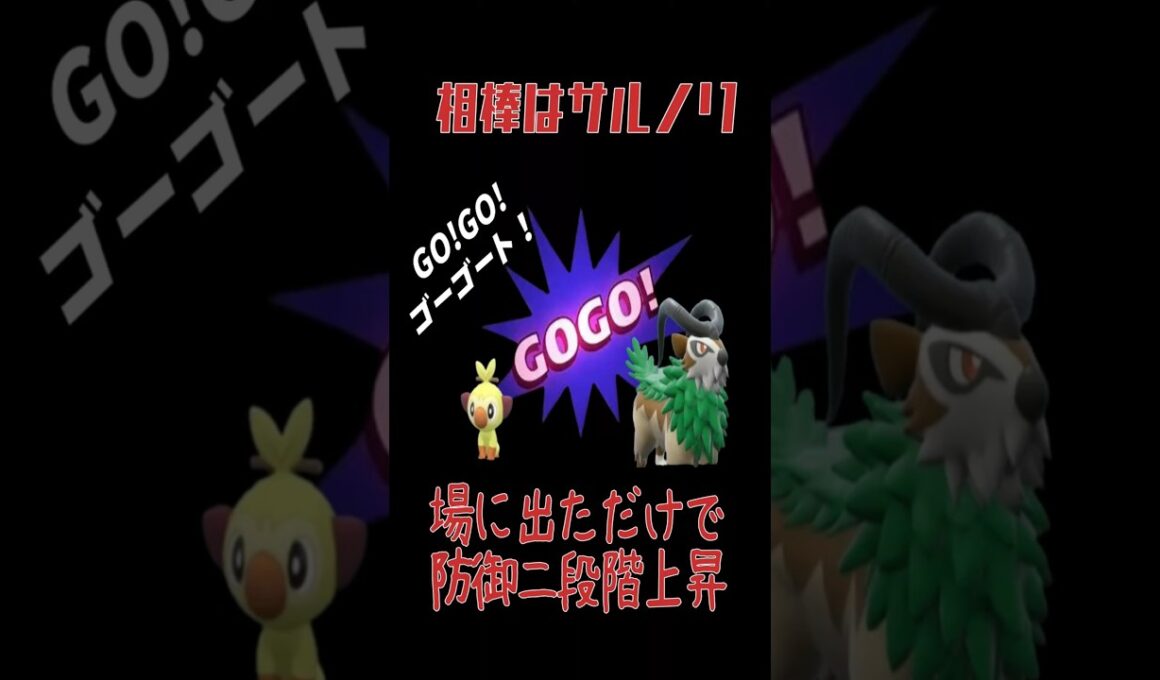 ザマゼンタよりゴーゴートの方が強いぞ！【ポケモンSV】　 #ポケモンsv対戦