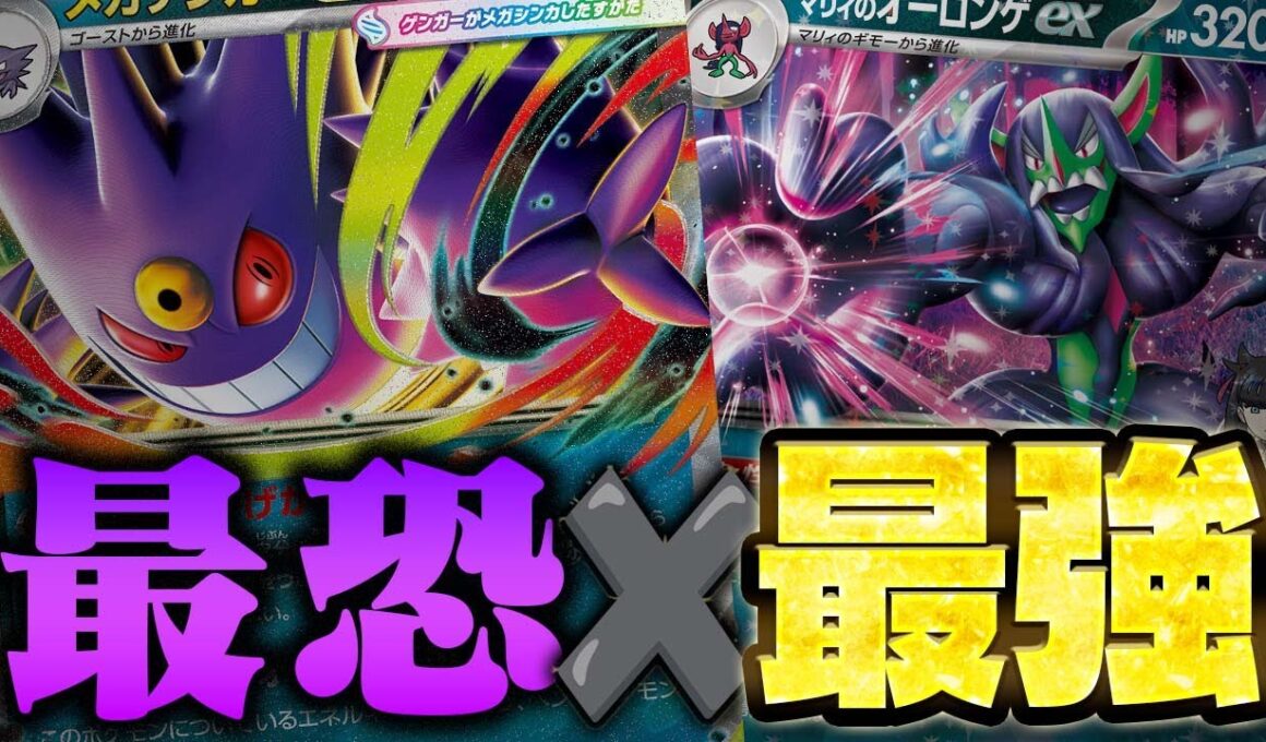 【地獄】オーロンゲが非ルールになるとか勘弁してくれ…【スターターセットMEGAメガゲンガーex】【ポケカ/対戦】