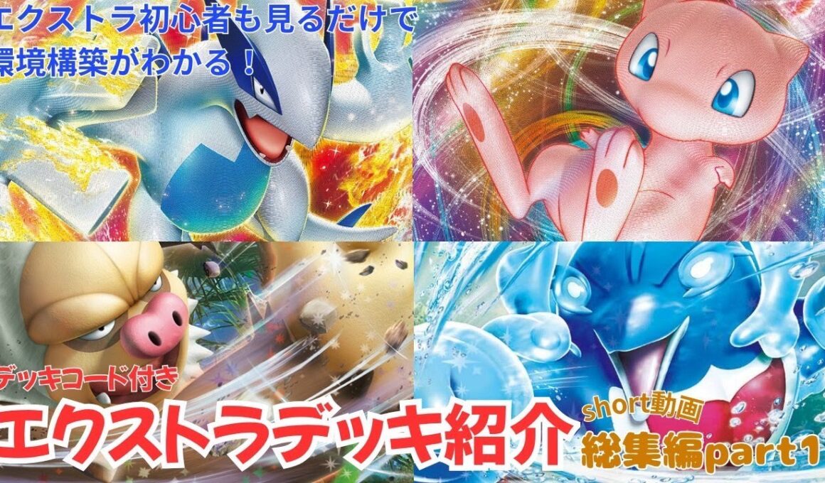 【ポケカ/エクストラ】エクストラデッキ紹介総集編part１【総集編】