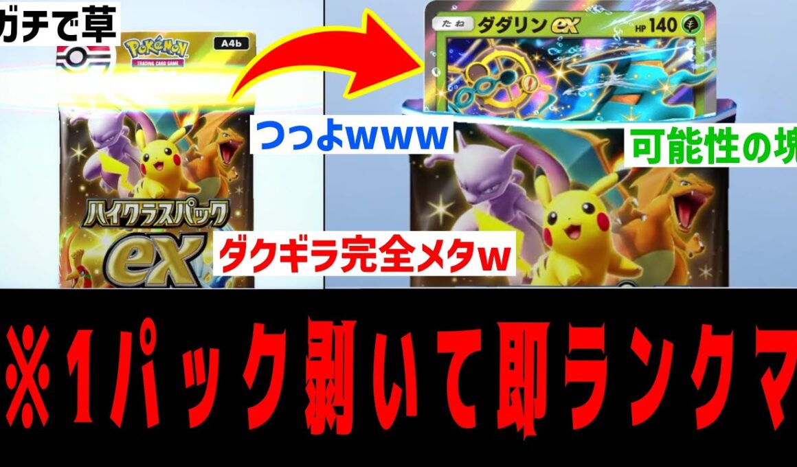 【ポケポケ】『ハイクラスex』1パック剥いて出たexでデッキ作って即ランクマ#1【ダダリンex】 Pokémon Trading Card Game Pocket