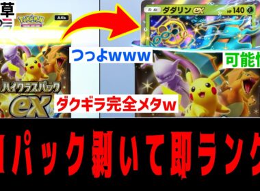 【ポケポケ】『ハイクラスex』1パック剥いて出たexでデッキ作って即ランクマ#1【ダダリンex】 Pokémon Trading Card Game Pocket