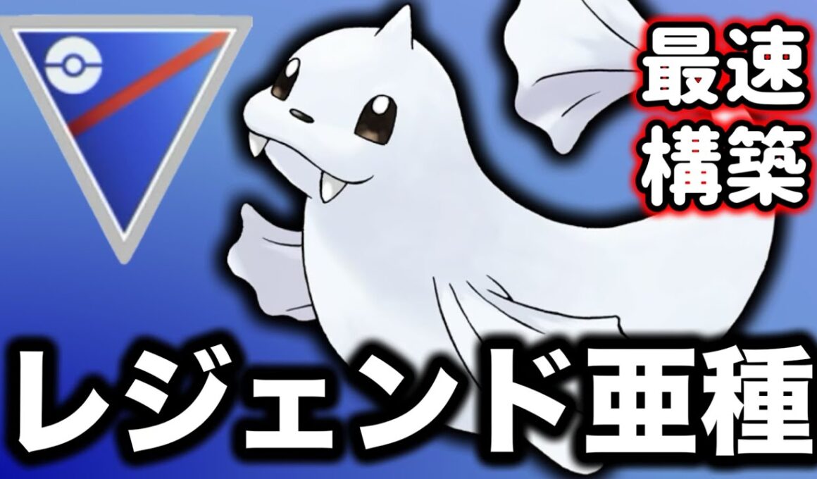 こおりタイプといえばジュゴンの強さを忘れてはいけません！【ポケモンGO】【GOバトルリーグ】