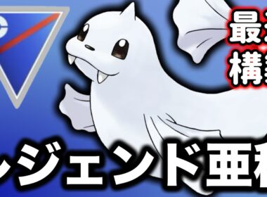 こおりタイプといえばジュゴンの強さを忘れてはいけません！【ポケモンGO】【GOバトルリーグ】