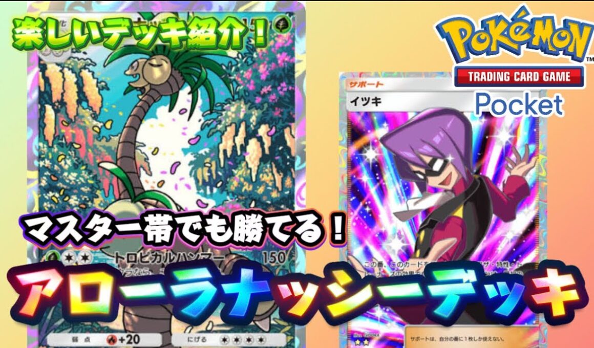 【ポケポケ】マスター帯でも勝てるし使ってておもろすぎるアローラナッシーデッキを紹介！