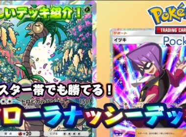 【ポケポケ】マスター帯でも勝てるし使ってておもろすぎるアローラナッシーデッキを紹介！