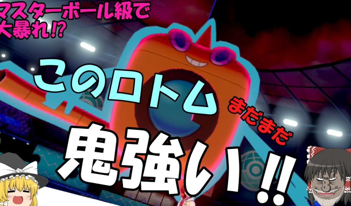 【ポケモン】初心者でもマスターボール級に上がれる?!　最強のウォッシュロトム‼【剣盾】