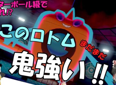 【ポケモン】初心者でもマスターボール級に上がれる?!　最強のウォッシュロトム‼【剣盾】