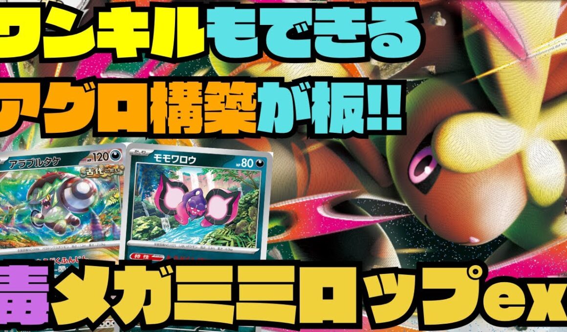 【ポケカデッキ紹介／対戦】打点補助可能な毒ギミックがメガミミロップexと相性抜群!!（インフェルノX環境）