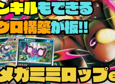 【ポケカデッキ紹介／対戦】打点補助可能な毒ギミックがメガミミロップexと相性抜群!!（インフェルノX環境）