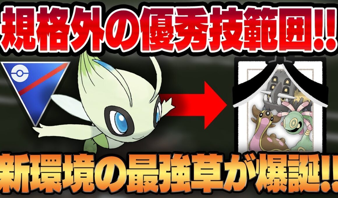 【スーパーリーグ】超優秀技はどうだんを新規習得したセレビィが実は超強いと話題に！？新環境の最強草タイプは間違いなくセレビィです！！【GBL】