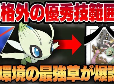 【スーパーリーグ】超優秀技はどうだんを新規習得したセレビィが実は超強いと話題に！？新環境の最強草タイプは間違いなくセレビィです！！【GBL】
