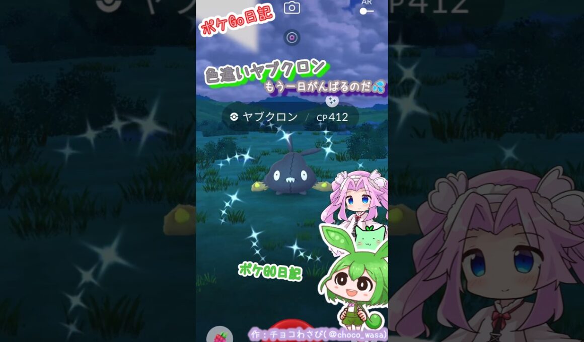 【ポケGO日記】色違いヤブクロンGETなのだ！...土曜が待ちどおしいなぁ💦