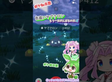 【ポケGO日記】色違いヤブクロンGETなのだ！...土曜が待ちどおしいなぁ💦