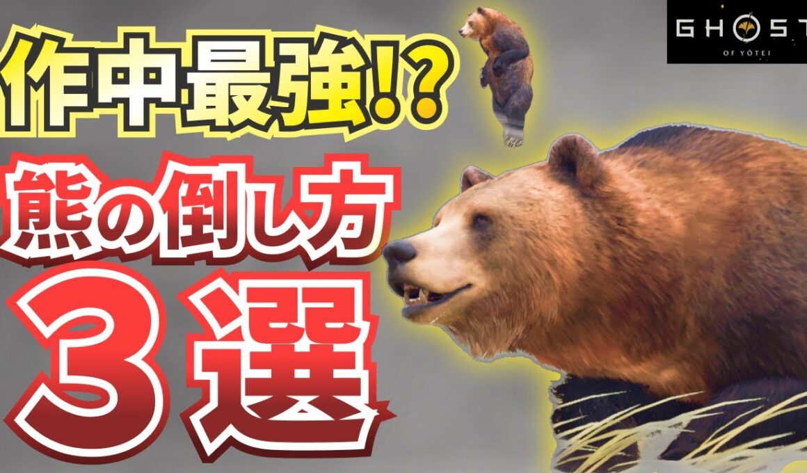 【ゴーストオブヨウテイ】熊の倒し方！状況別で攻略・解説【Ghost of Yotei】