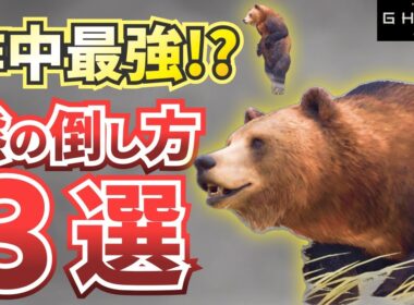 【ゴーストオブヨウテイ】熊の倒し方！状況別で攻略・解説【Ghost of Yotei】