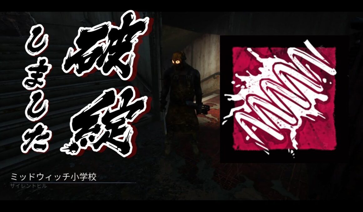 DeadbyDaylight【字幕】疑似ワンパン構成にしてみたけど破綻した件【トラッパ―】