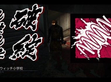 DeadbyDaylight【字幕】疑似ワンパン構成にしてみたけど破綻した件【トラッパ―】