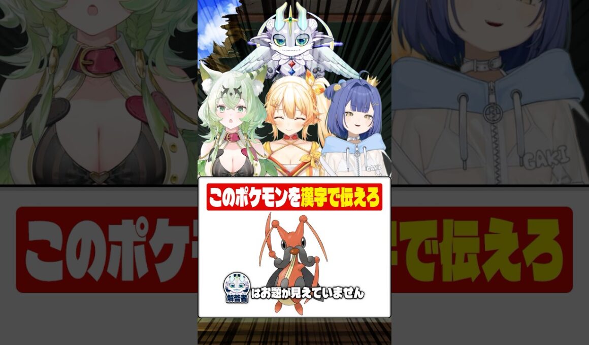 【連想】初見ポケモンを漢字だけで伝えられるのか！？『コロトック編』#shorts
