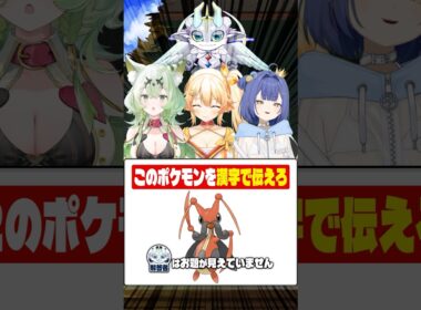 【連想】初見ポケモンを漢字だけで伝えられるのか！？『コロトック編』#shorts
