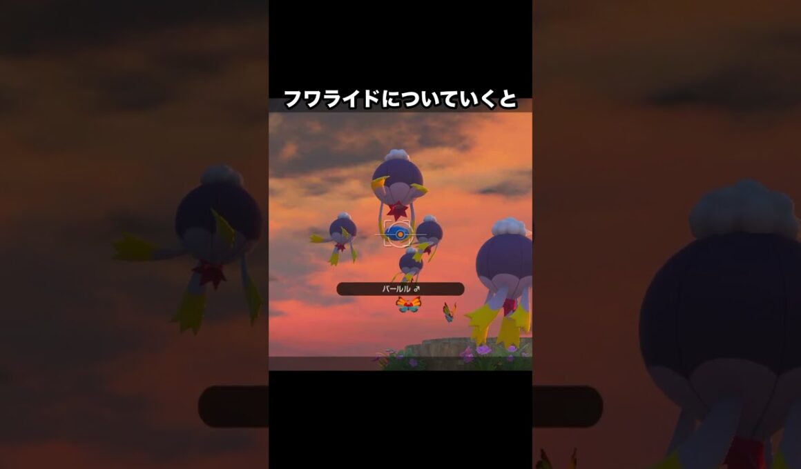 パールルを誘拐するフワライド#ポケモン #newポケモンスナップ