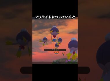 パールルを誘拐するフワライド#ポケモン #newポケモンスナップ