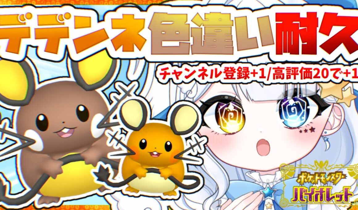 【ポケモンSV】みんなのアクションで耐久が伸びる！？デデンネ色違い耐久！【見習い天使系VTuber｜#星彩らいむ☆】
