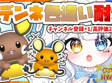 【ポケモンSV】みんなのアクションで耐久が伸びる！？デデンネ色違い耐久！【見習い天使系VTuber｜#星彩らいむ☆】