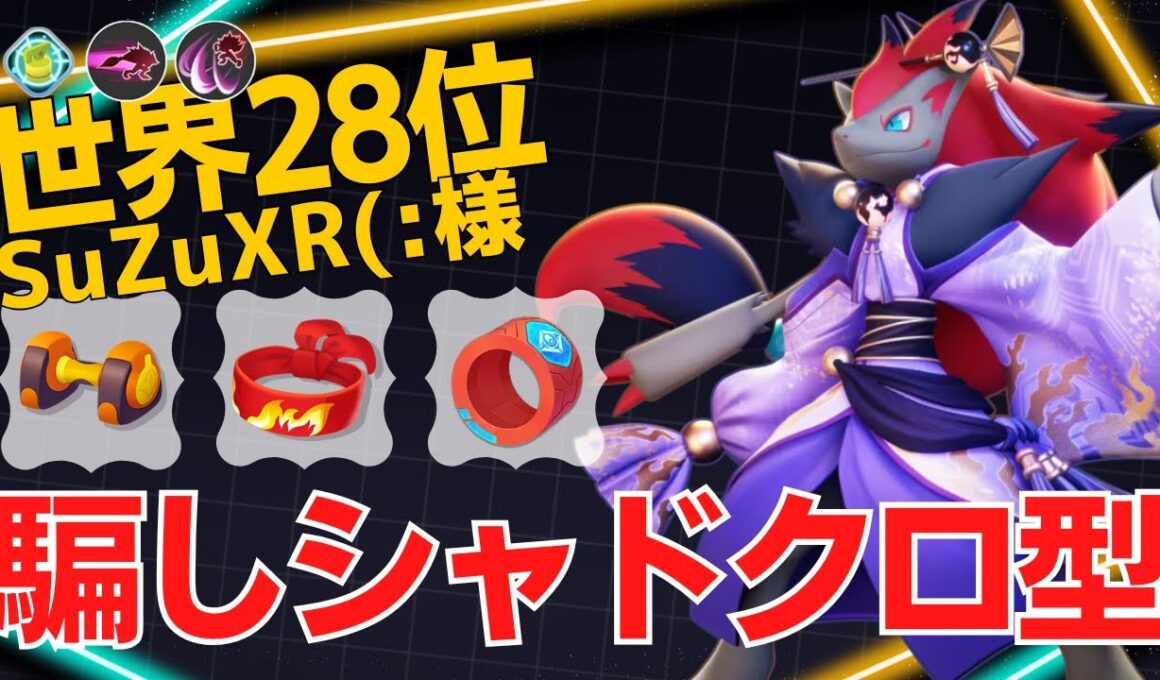 積極的に攻め結果17キル！SuZuXR(:様ゾロアーク立ち回り【ポケモンユナイト ランカープレイ動画 NO2297】