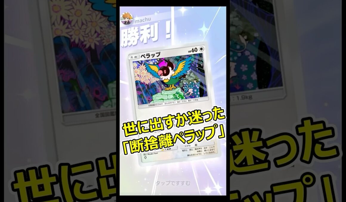 世に出すか迷った｢断捨離ペラップ｣【ポケポケ】#shorts