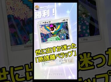 世に出すか迷った｢断捨離ペラップ｣【ポケポケ】#shorts