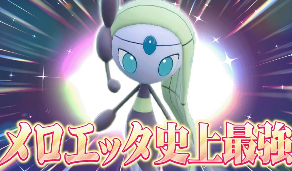 【これが1番強い】強者が高ランク帯で使用した『メロエッタ最強の型』があるらしい…。【ポケモンSV】